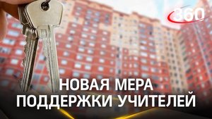 Учитель начальных классов снимает квартиру в Чехове благодаря региональной выплате на аренду жилья