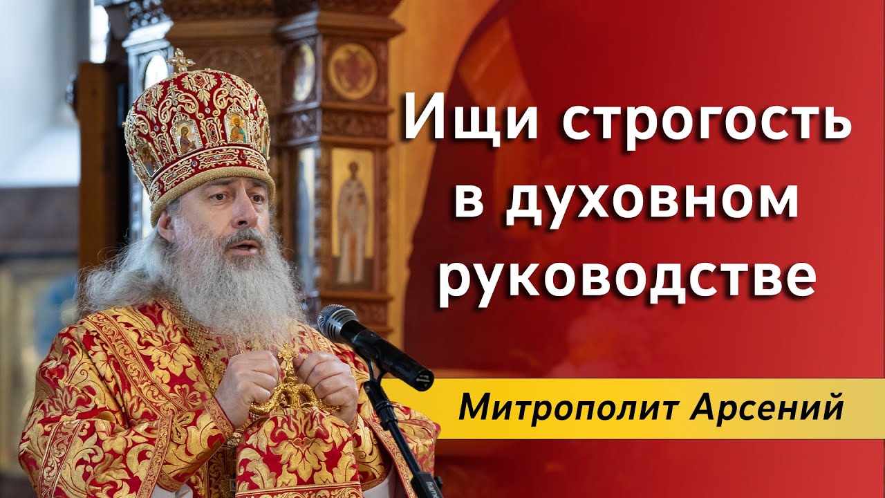 Проповедь арсения. Проповеди митрополита арсения святогорского последние. 27 апреля в православии. митра архимандрита.