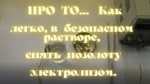 ПРО ТО... как Легко, в Безопасном растворе, Снять Позолоту Электролизом..