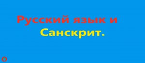 Русский язык и Санскрит. Видео 539.