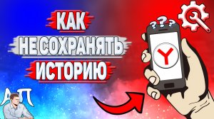 Как не сохранять историю в Яндекс Браузере?