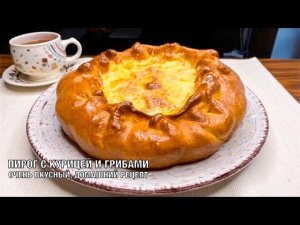 Пирог с курицей и грибами. Наш вкусный, домашний рецепт. Готовим вместе! Вот это Кухня!