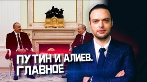 Путин и Алиев строят новый мир? | Алексей Наумов. Разбор