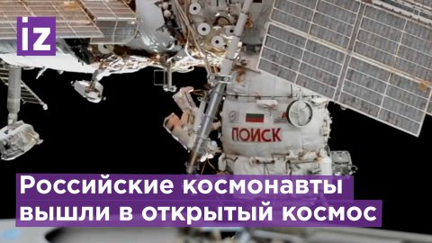 Российские космонавты вышли с борта МКС в открытый космос / Известия