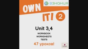 Own it 2 (Unit 3, 4) на Взнания