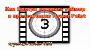 Как легко и быстро сделать таймер в презентации Power Point