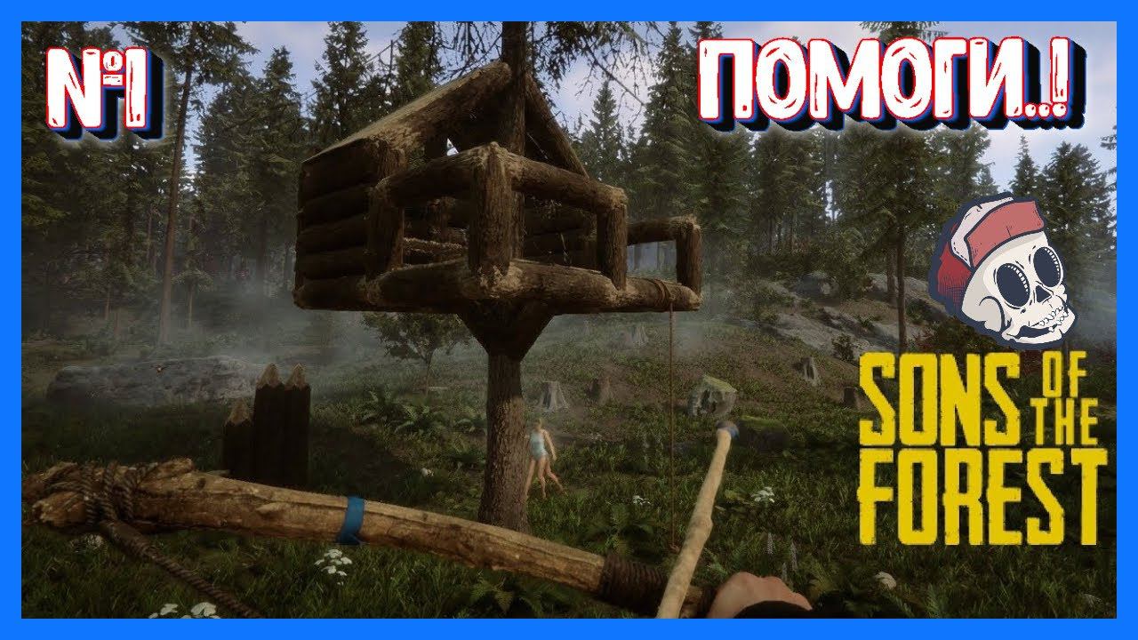 Sons Of The Forest СТРОЮ С КЕЛВИНЫМ ДОМ НА ДЕРЕВЕ#sonsoftheforest #forest