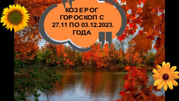 КОЗЕРОГ ТАРО-ПРОГНОЗ НА НЕДЕЛЮ С 27.11 ПО 03.12.2023 ГОДА