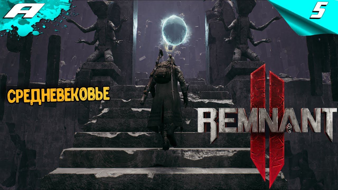 REMNANT 2 ➤ НА РУССКОМ ➤ ПРОХОЖДЕНИЕ 5 ➤ СРЕДНЕВЕКОВЬЕ