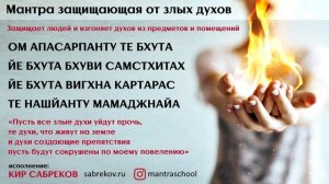 МАНТРА ОТ ЗЛЫХ ДУХОВ / изгоняющая, защитная / Кир Сабреков