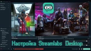 Как записать видео с экрана компьютера. Настройка Streamlabs Desktop.