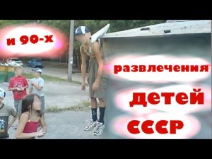 Музыка и развлечения детей СССР и 90-х.