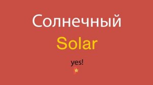 Солнечный по-английски