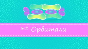 Atompix Chemistry. Урок 25. Орбитали