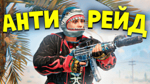 АНТИРЕЙД ПРЯМО С ПЛЯЖА! НЕВЕРОЯТНОЕ СОЛО ВЫЖИВАНИЕ в Раст/Rust. Шарк/SH4RKJK