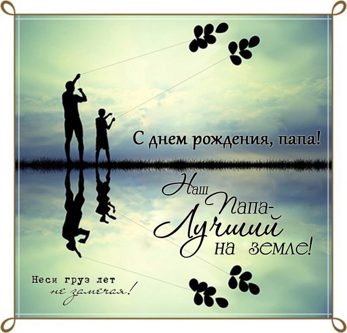 Поздравление с Днем Рождения для Папы