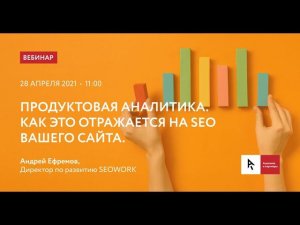 Вебинар "Продуктовая аналитика в SEO"