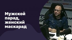 Мужской парад, женский маскарад