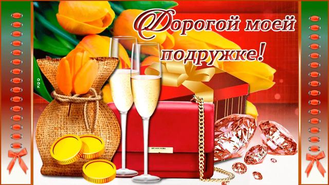 С Днем рождения, подруга дорогая!!!  Видеоролик Ольги Саловой