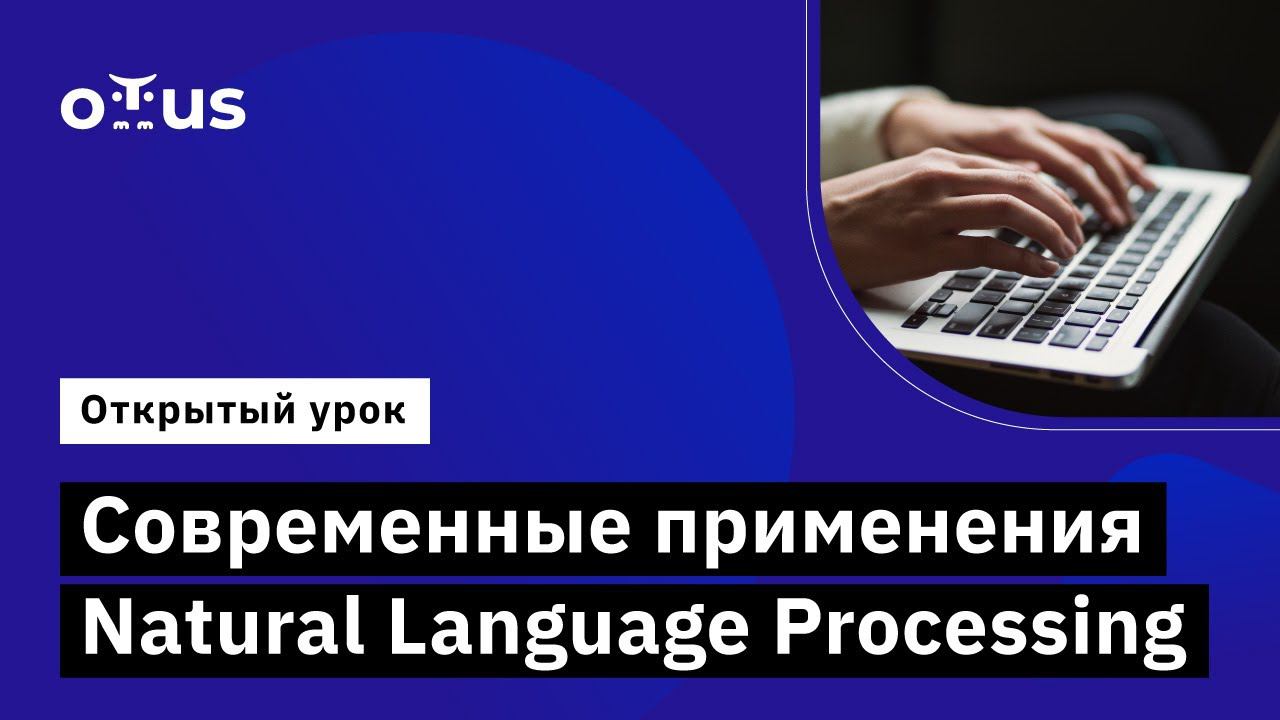 Современные применения Natural Language Processing // «Natural Language Processing (NLP)»