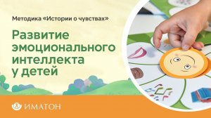 Новинка! Развитие эмоционального интеллекта – методика «Истории о чувствах»