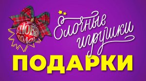 Елочные игрушки. Подарки. Леттеринг