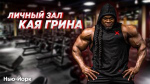 Оборудование IMPULSE FITNESS BY AEROFIT для личного клуба Кая Грина