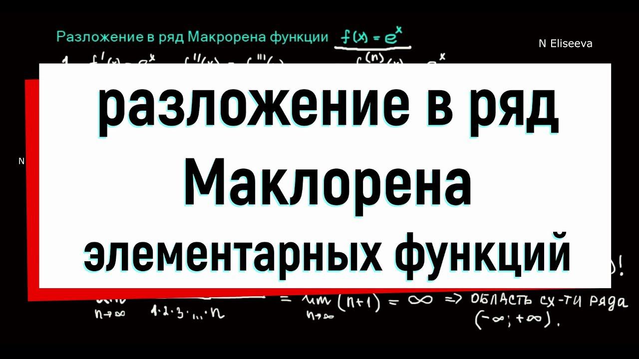 11.1 Разложение элементарных функций в ряд Маклорена (часть1)