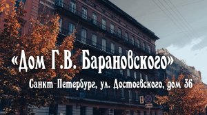 Жилые дома памятники Санкт-Петербурга | Оксана Дмитриева о доходном доме Г. В. Барановского.