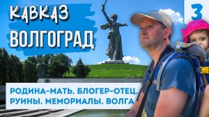 ВОЛГОГРАД. РУИНЫ И МЕМОРИАЛЫ. Мамаев Курган. Мельница Гергардта. Родина-Мать. Путешествие по России.