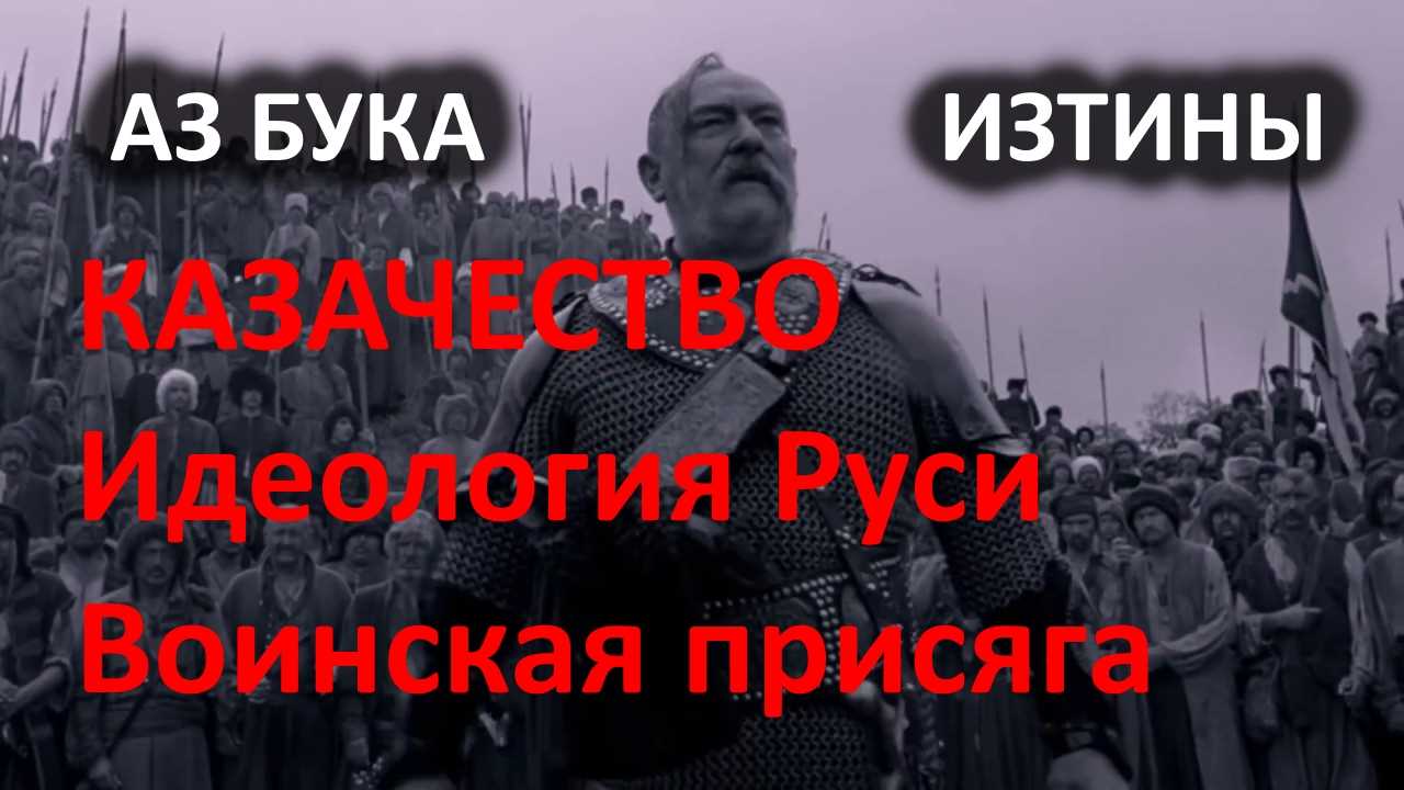 Казачество Идеология Руси и воинская присяга АЗ БУКА ИЗТИНЫ РУСЬ