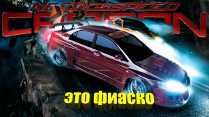 Это фиаско ▶ Need for Speed Carbon Прохождение - 3 ▶ Не плачем старики)))