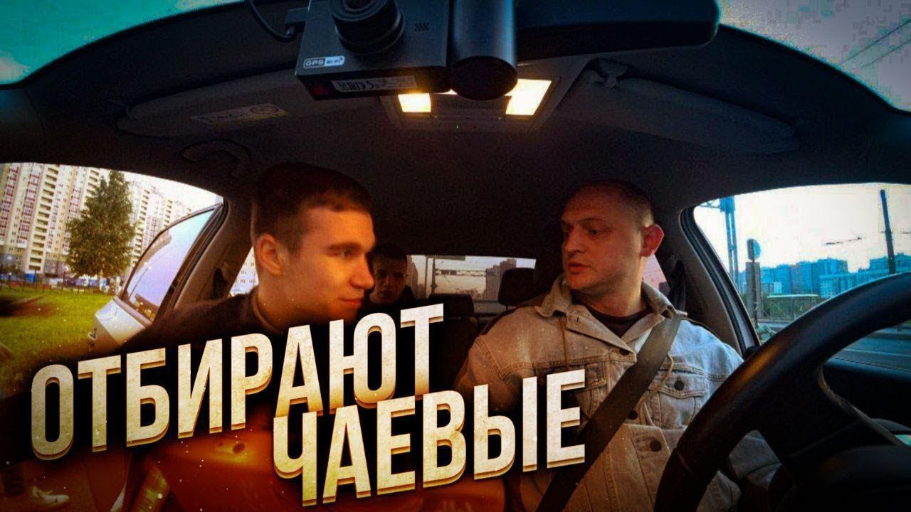 ПЬЯНЫЕ ПАССАЖИРЫ ОТБИРАЮТ ЧАЕВЫЕ У ТАКСИСТА