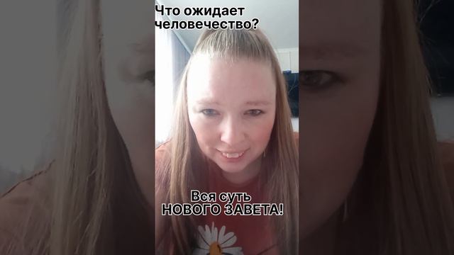 Что ожидает человечество? Вся суть НОВОГО ЗАВЕТА! #рек #словобожье #веравбога #милость #суд