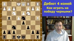 Шахматы. Дебют четырех коней! Как играть на победу черными?