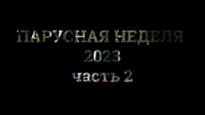 Парусная неделя 2023. часть 2