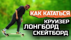 КАК НАЧАТЬ КАТАТЬСЯ И ТОРМОЗИТЬ НА ЛОНГБОРДЕ, СКЕЙТБОРДЕ, КРУИЗЕРЕ!