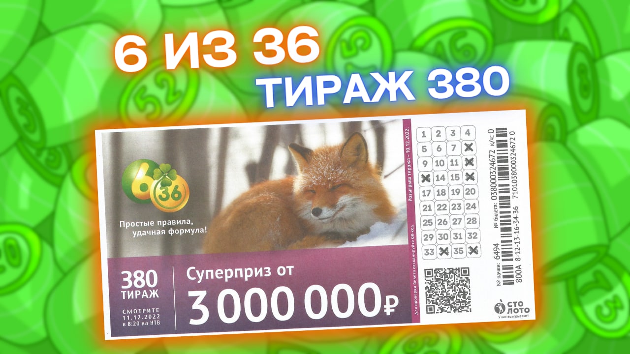 6 из 36 тираж 380, эфир 11 декабря, Проверить билет 6из36, Тиражная лотерея Столото смотреть онлайн