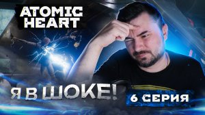 Я В ШОКЕ!!!! Прохождение ATOMIC HEART ► Часть 6