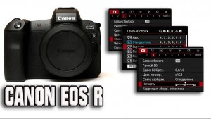 Canon Eos R - Настройка фотоаппарата.