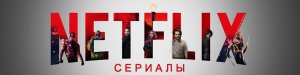 10 СЕРИАЛОВ NETFLIX, ЧТОБЫ ЗАЛИПНУТЬ НА ВСЕ КАНИКУЛЫ!