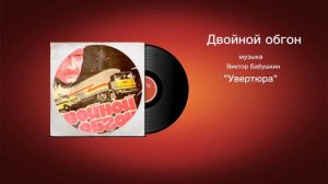Двойной обгон «Увертюра» музыка Виктор Бабушкин