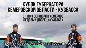 ХК "Кузбасс" - Молодёжная сборная России