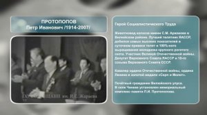 Проект НЦАНН РС(Я)- «Герои Труда Якутии». Протопопов П.И.