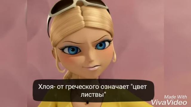 Что означает имена персонажей из "Леди баг и Супер кот" смотреть онлайн