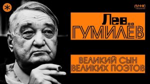 ЛЕВ ГУМИЛЁВ. ВЕЛИКИЙ СЫН ВЕЛИКИХ ПОЭТОВ. Из цикла "Легенды науки"