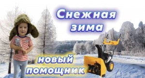 Нас заваливает снегом. Купили снегоуборщик