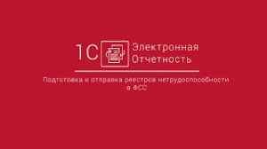 1С-Отчетность_ Подготовка и отправка реестров нетрудоспособности в ФСС из ЗУП 2.5