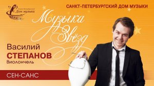 Vasiliy Stepanov (cello) 2021-12-15 Soloists of St.Petersburg Music House