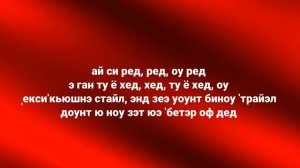 I SEE RED - Everybody loves an outlaw. Транскприпция на русском